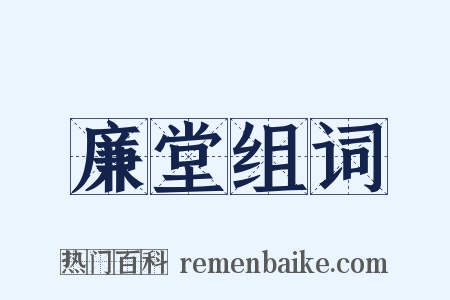 廉堂组词是什么意思的图片